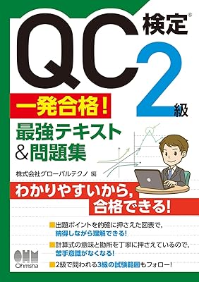 2025年版【QC検定2級】おすすめテキスト＆問題集、過去問
